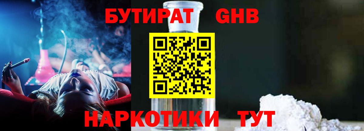БУТИРАТ Butirat Ангарск