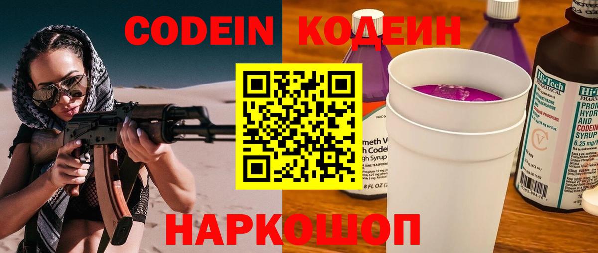 Codein напиток Lean (лин) Ангарск