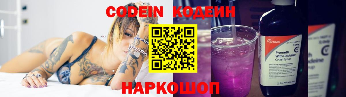 Ангарск  Кодеиновый сироп Lean напиток Lean (лин)  Вход с VPN  Кодеин Purple Drank 